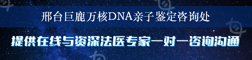 邢台巨鹿万核DNA亲子鉴定咨询处